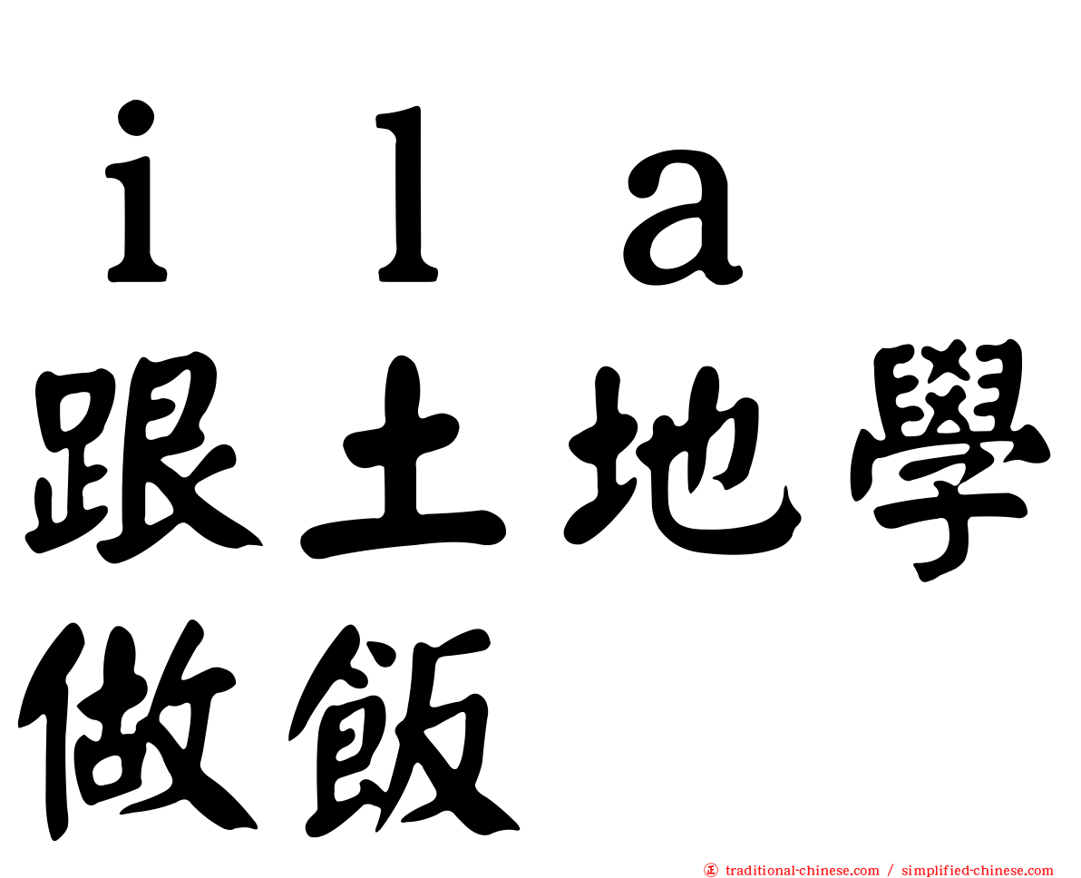ｉｌａ　跟土地學做飯